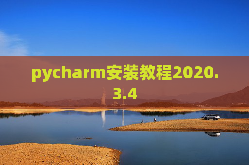 pycharm安装教程2020.3.4