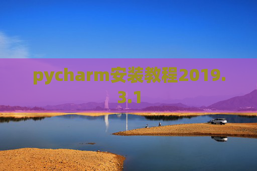 pycharm安装教程2019.3.1